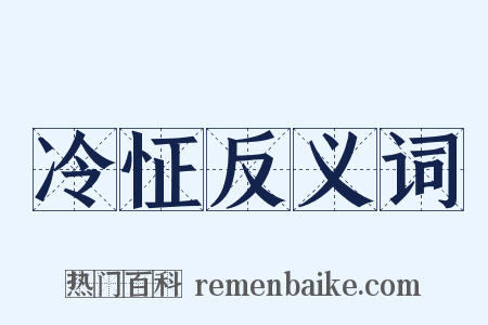 冷怔反义词是什么意思的图片